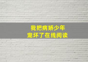 我把病娇少年宠坏了在线阅读