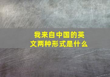 我来自中国的英文两种形式是什么