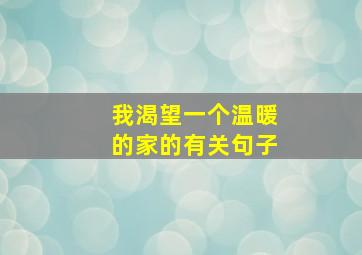 我渴望一个温暖的家的有关句子