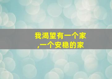 我渴望有一个家,一个安稳的家