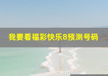 我要看福彩快乐8预测号码