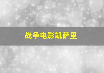 战争电影凯萨里