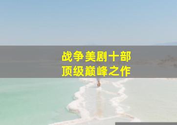 战争美剧十部顶级巅峰之作