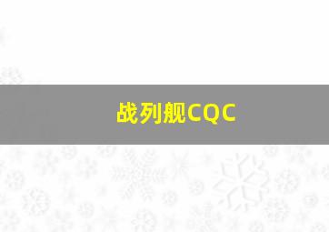 战列舰CQC