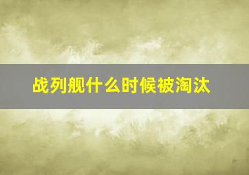 战列舰什么时候被淘汰