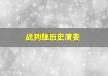 战列舰历史演变