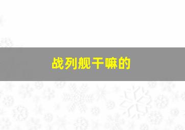 战列舰干嘛的