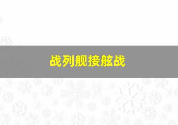 战列舰接舷战