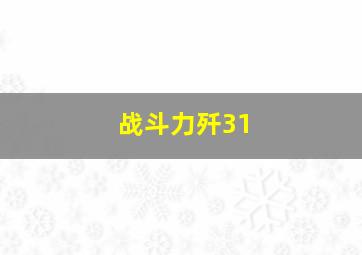 战斗力歼31