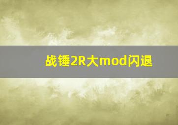 战锤2R大mod闪退