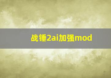 战锤2ai加强mod