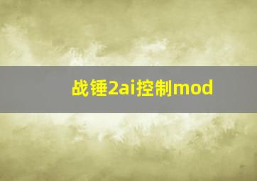 战锤2ai控制mod