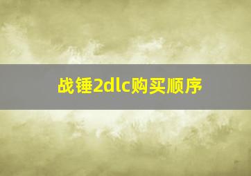 战锤2dlc购买顺序