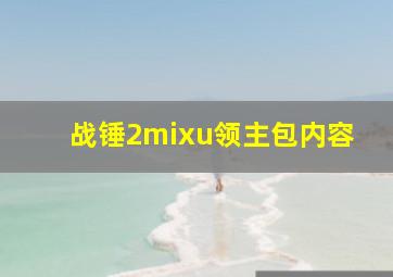 战锤2mixu领主包内容