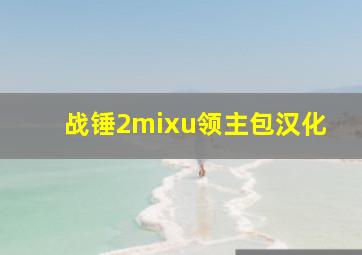 战锤2mixu领主包汉化