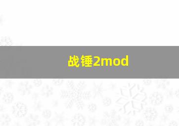 战锤2mod