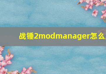 战锤2modmanager怎么用