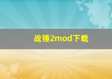 战锤2mod下载