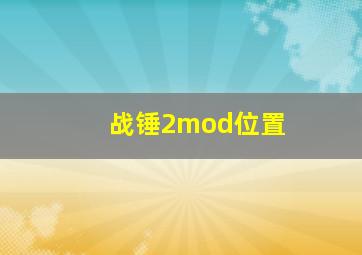 战锤2mod位置