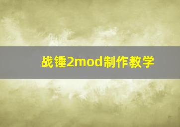 战锤2mod制作教学