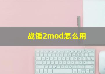 战锤2mod怎么用