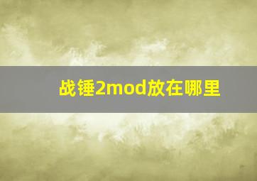 战锤2mod放在哪里