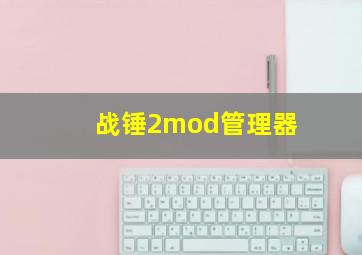 战锤2mod管理器