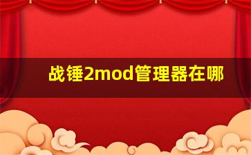 战锤2mod管理器在哪