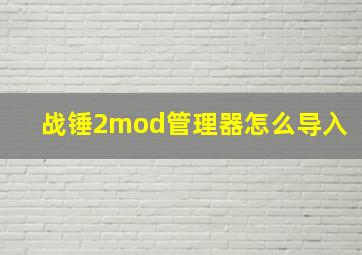 战锤2mod管理器怎么导入