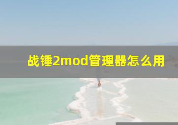 战锤2mod管理器怎么用