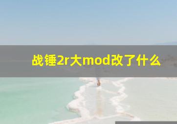 战锤2r大mod改了什么