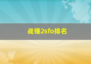 战锤2sfo排名