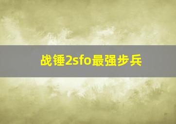 战锤2sfo最强步兵