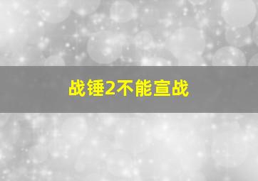 战锤2不能宣战