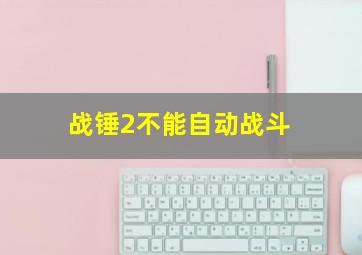 战锤2不能自动战斗