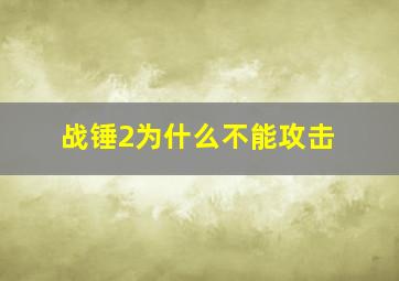 战锤2为什么不能攻击