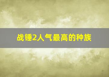 战锤2人气最高的种族