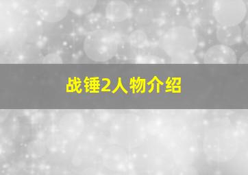 战锤2人物介绍