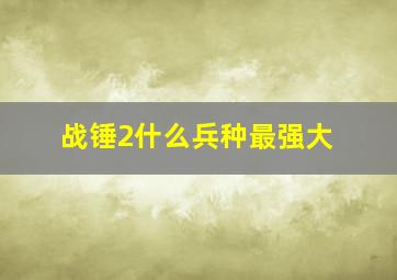 战锤2什么兵种最强大