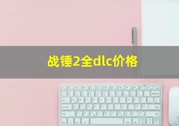 战锤2全dlc价格