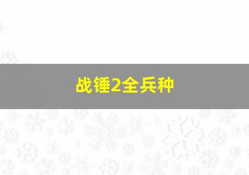 战锤2全兵种