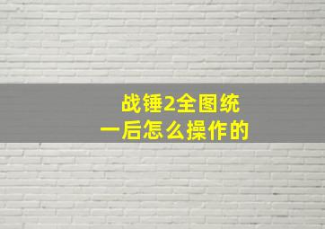 战锤2全图统一后怎么操作的