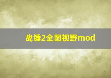 战锤2全图视野mod