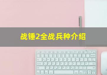 战锤2全战兵种介绍