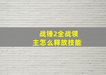 战锤2全战领主怎么释放技能