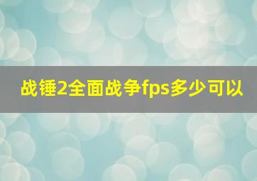 战锤2全面战争fps多少可以