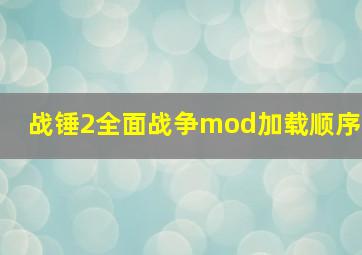 战锤2全面战争mod加载顺序