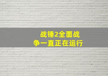 战锤2全面战争一直正在运行