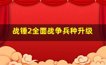 战锤2全面战争兵种升级