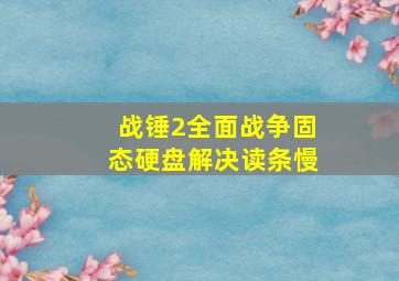 战锤2全面战争固态硬盘解决读条慢